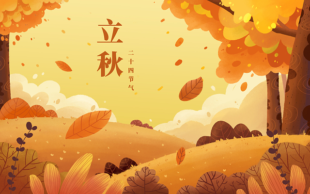 立秋已至，裝修可以安排上了！