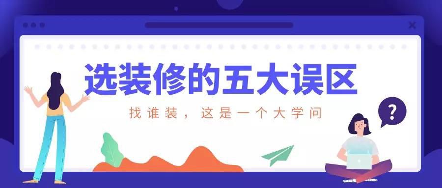 謹慎！選裝修的這五大誤區(qū)！