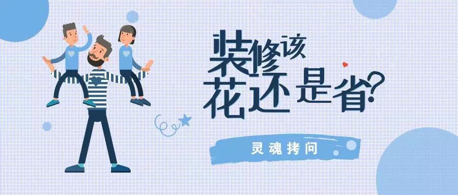我不提倡裝修越貴越好，但這五個(gè)地方你一定不能??！